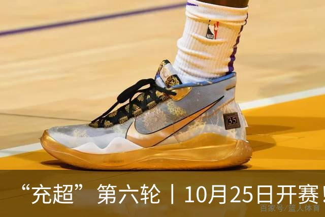 “充超”第六轮丨10月25日开赛！榜首之争悬念回归