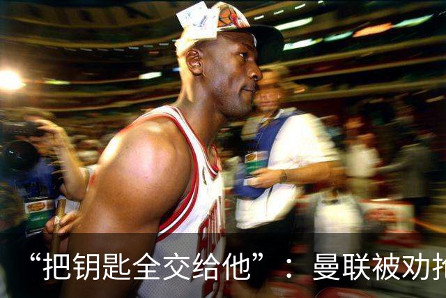 “把钥匙全交给他”：曼联被劝抢埃梅里，而非豪或纳格尔斯曼
