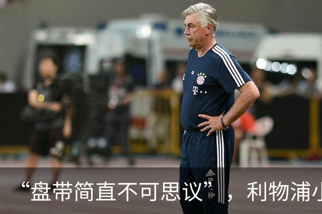 “盘带简直不可思议”，利物浦小将让切尔西后悔放人？