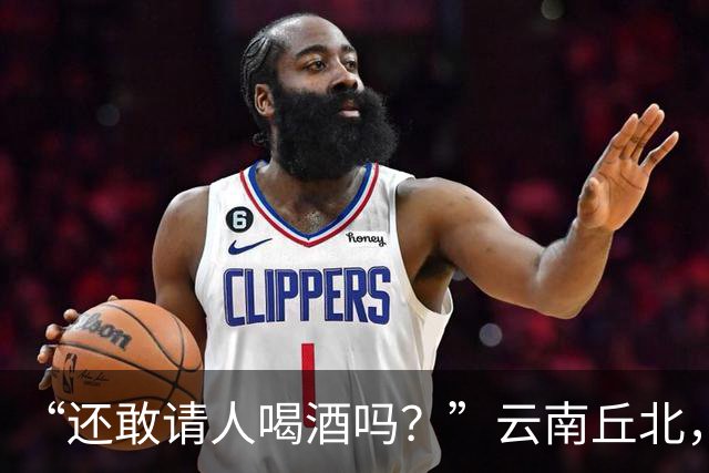 “还敢请人喝酒吗？”云南丘北，58岁男子参加周岁宴，不顾旁人劝