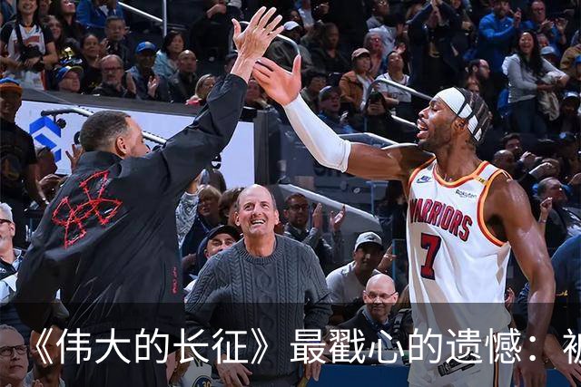 《伟大的长征》最戳心的遗憾：被子弹打断长征路，陈毅留守三年，却也打得老蒋彻夜难眠