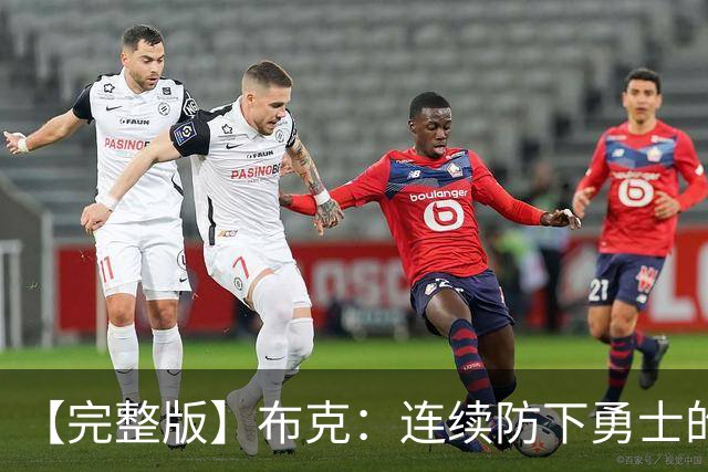 【完整版】布克：连续防下勇士的进攻并提速 然后我就找到了节奏