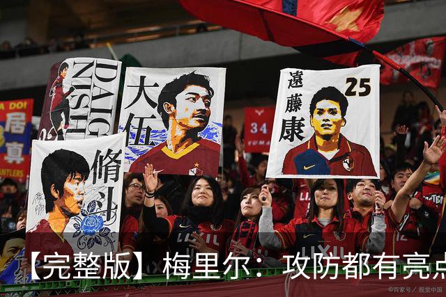 【完整版】梅里尔：攻防都有亮点要保证延续性 我的感觉越来越好