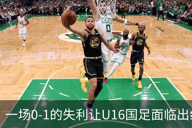 一场0-1的失利让U16国足面临出线困境，张耀坤再度遭遇“下课”呼声