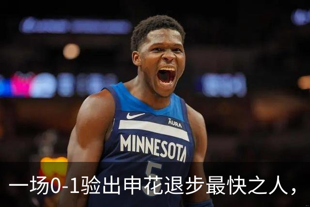 一场0-1验出申花退步最快之人，相比巅峰期全面拉胯，莫怪斯卢茨基之前不用他