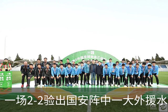 一场2-2验出国安阵中一大外援水货，全场隐身成最大短板，恐遭清洗离队