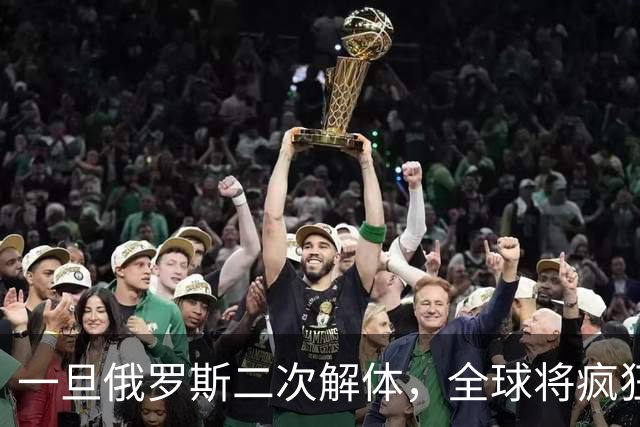 一旦俄罗斯二次解体，全球将疯狂瓜分地盘，中国能否稳稳接招？