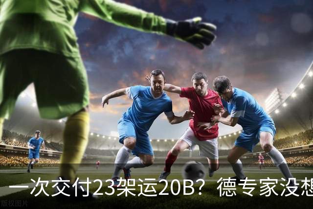 一次交付23架运20B？德专家没想到，美媒：全球最强预警机已量产