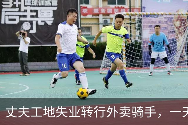 丈夫工地失业转行外卖骑手，一天只跑了5单，妻子忍不住指责丈夫不上心，微薄收入撑不起家庭开支