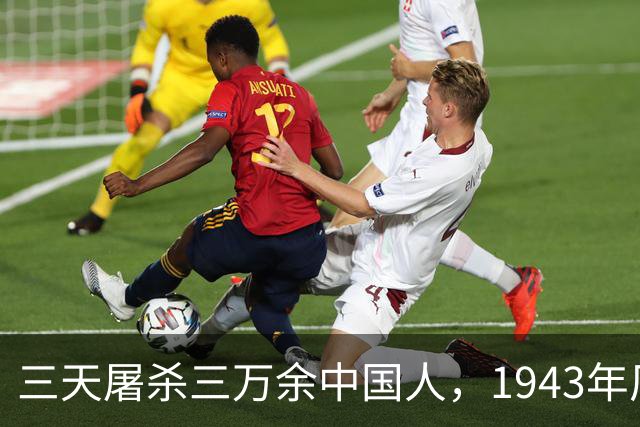 三天屠杀三万余中国人，1943年厂窖湖汊漂尸，日军补刀令人窒息