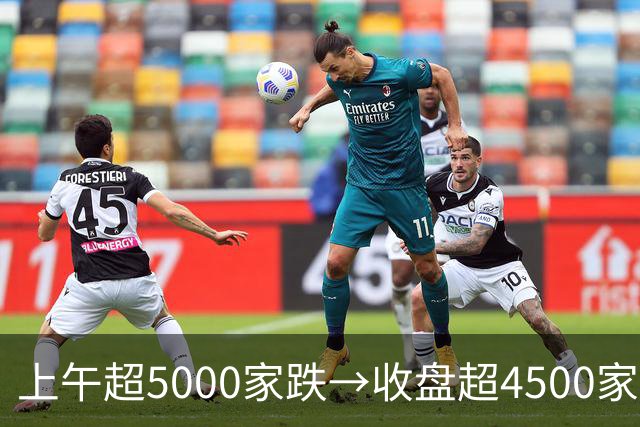 上午超5000家跌→收盘超4500家涨！午后A股绝地反攻，原因找到了
