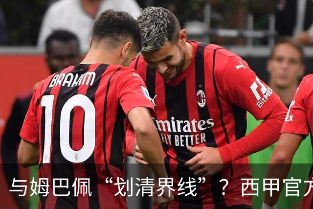 与姆巴佩“划清界线”？西甲官方发文道歉，但皇马至今保持沉默