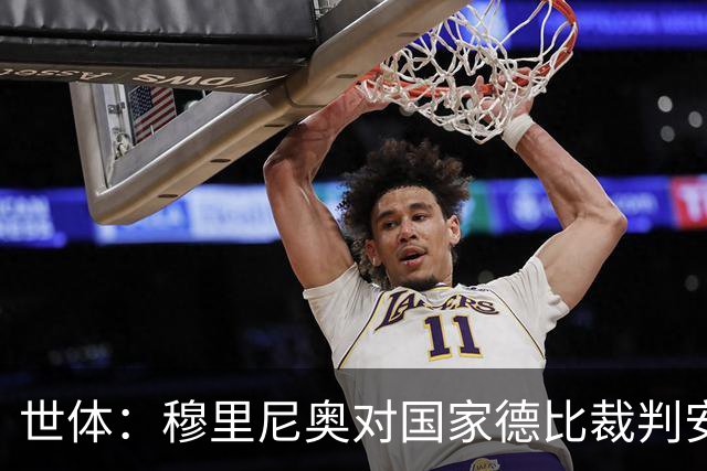 世体：穆里尼奥对国家德比裁判安排提前泄露不满，2次公开批评