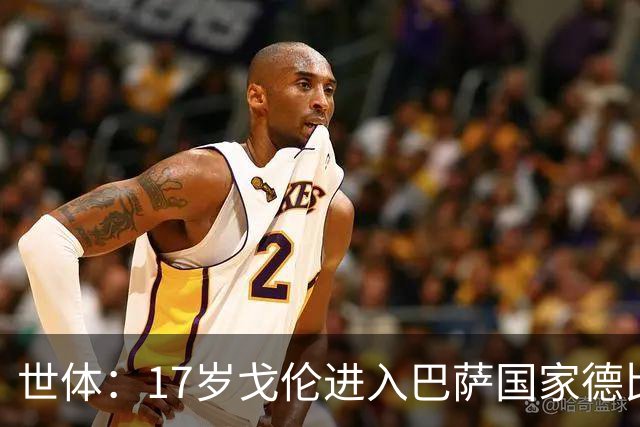 世体：17岁戈伦进入巴萨国家德比大名单，其风格与佩德里类似