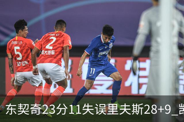 东契奇23分11失误里夫斯28+9 凯斯勒22+8湖人击沉快船