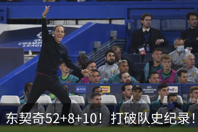 东契奇52+8+10！打破队史纪录！湖人冲上西部第一