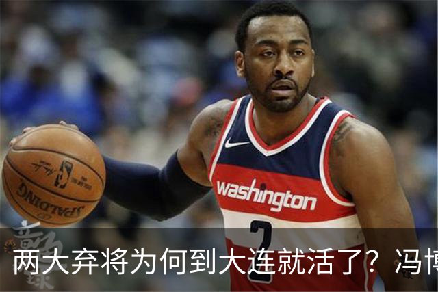 两大弃将为何到大连就活了？冯博轩+德尔加多的成功逆袭，揭开最扎心的真相！