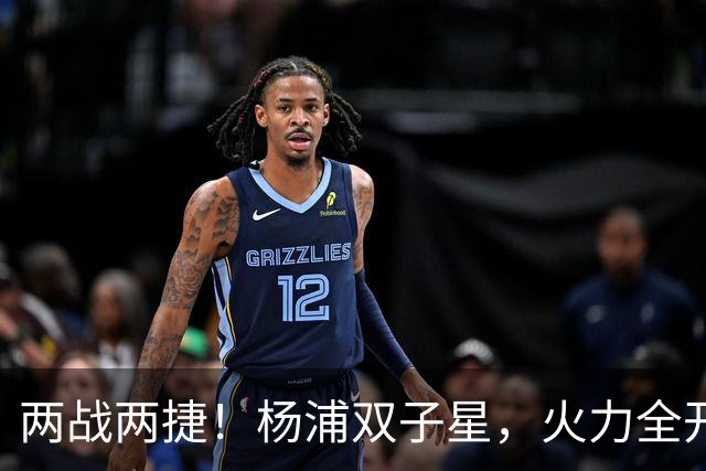 两战两捷！杨浦双子星，火力全开！