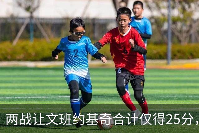 两战让文班约基奇合计仅得25分，雷霆这防守什么水平