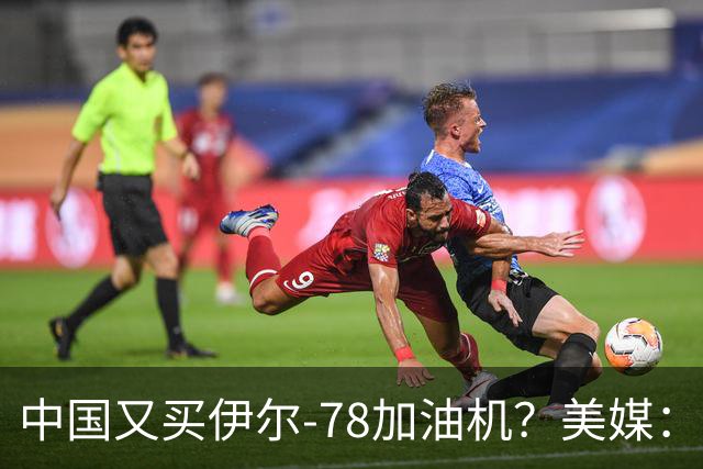 中国又买伊尔-78加油机？美媒：俄罗斯只剩伊尔-78中国感兴趣，不然没啥好卖的了