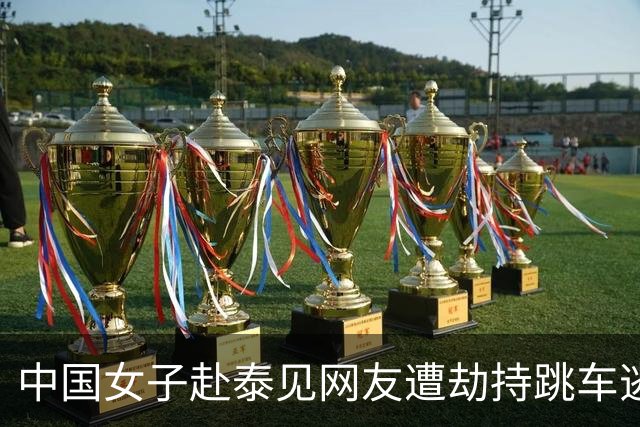 中国女子赴泰见网友遭劫持跳车逃生，一嫌犯以为风头已过旅游时落网