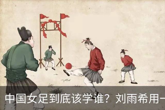 中国女足到底该学谁？刘雨希用一记硬碰硬，撕开了谁的遮羞布？