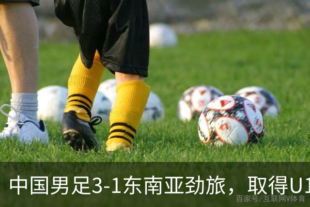 中国男足3-1东南亚劲旅，取得U15世界杯第二级别赛事2连胜