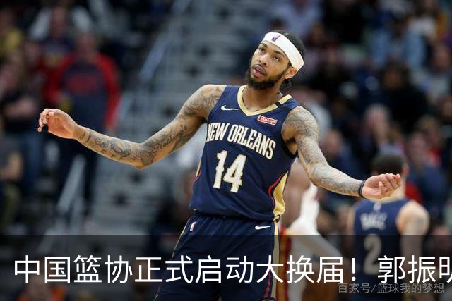 中国篮协正式启动大换届！郭振明面临调整，四位候选人谁能挂帅？