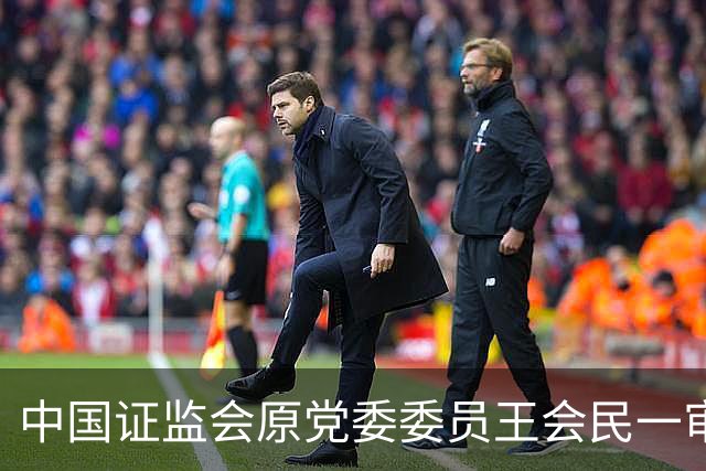 中国证监会原党委委员王会民一审被判死缓