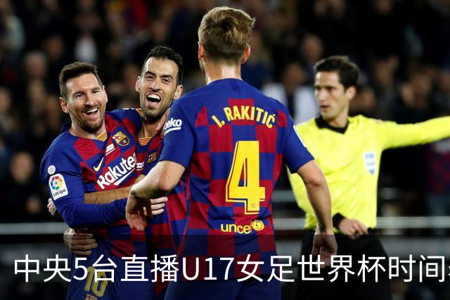 中央5台直播U17女足世界杯时间表：10月29日CCTV5直播中国冲击8强