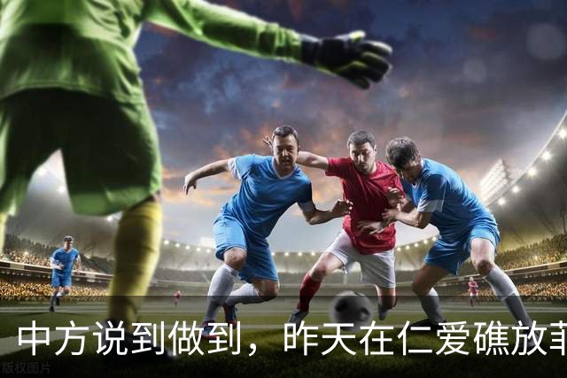 中方说到做到，昨天在仁爱礁放菲一马，破船断粮前，终于拿到补给