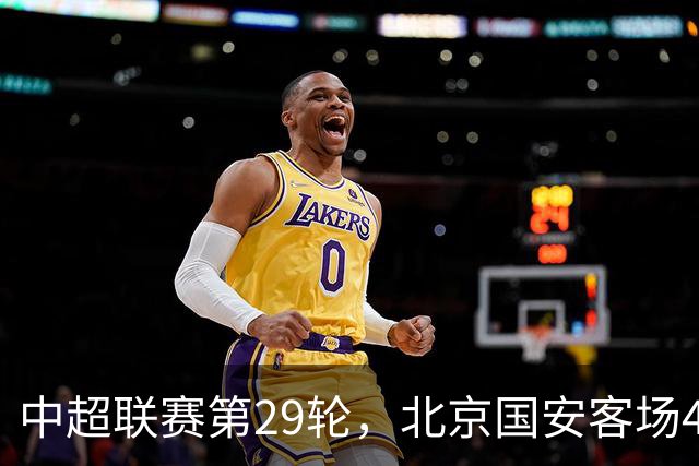 中超联赛第29轮，北京国安客场4比3逆转河南俱乐部彩陶坊