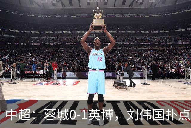 中超：蓉城0-1英博，刘伟国扑点，马马杜破门制胜