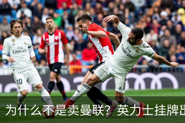 为什么不是卖曼联？英力士挂牌出售洛桑体育