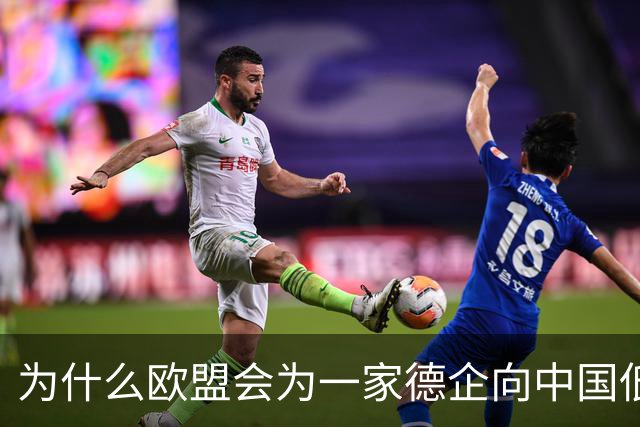为什么欧盟会为一家德企向中国低头妥协