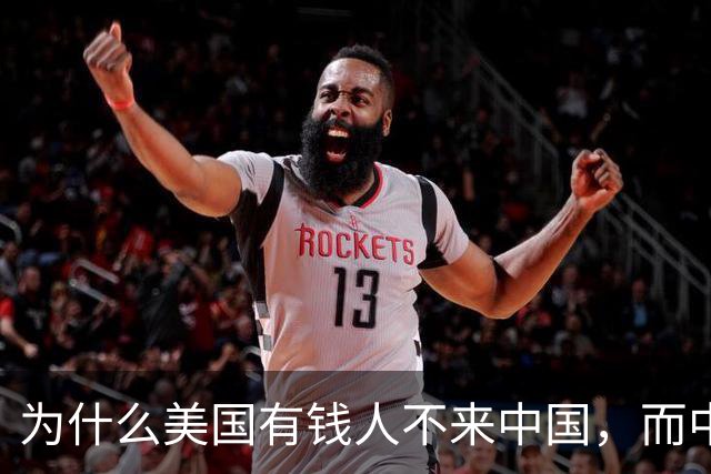 为什么美国有钱人不来中国，而中国有钱人却移民美国呢？
