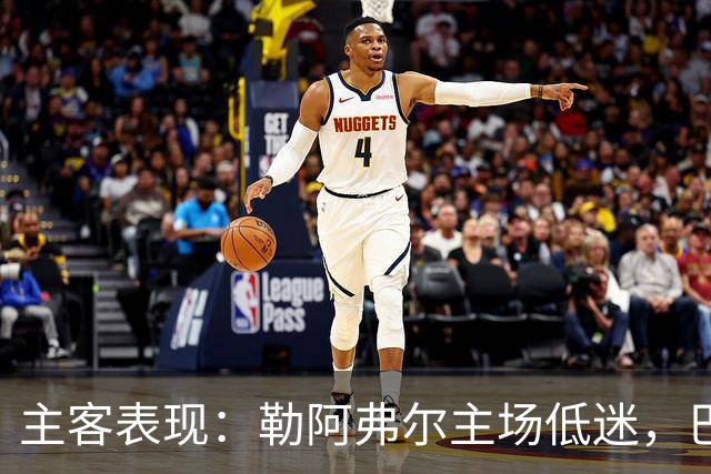 主客表现：勒阿弗尔主场低迷，巴黎客场连胜