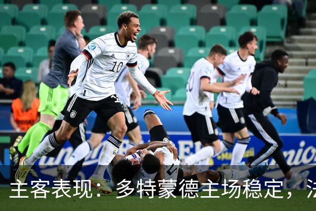 主客表现：多特蒙德主场稳定，法兰克福客场起伏