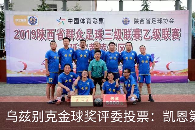乌兹别克金球奖评委投票：凯恩第一，亚马尔第二，梅西第四