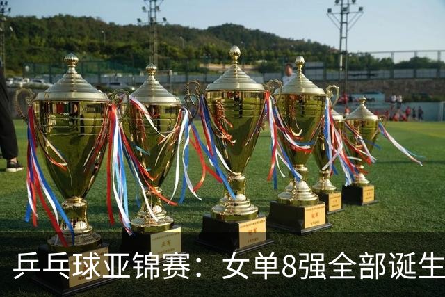 乒乓球亚锦赛：女单8强全部诞生！国乒三人晋级，全遭遇日本选手，削球关躲不掉了
