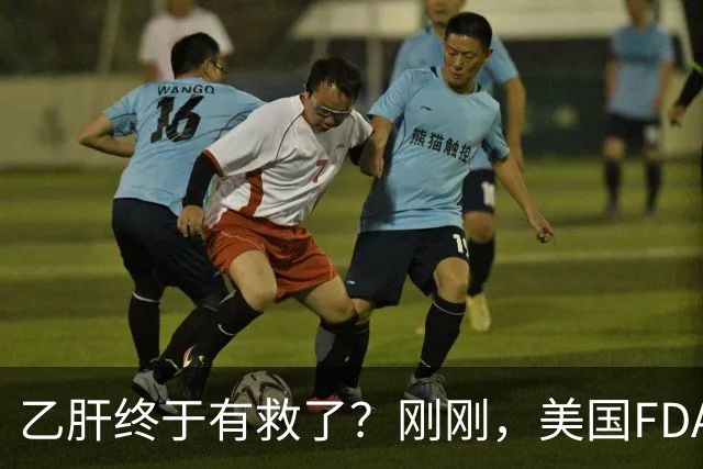 乙肝终于有救了？刚刚，美国FDA批准新药，哪些人可以用？
