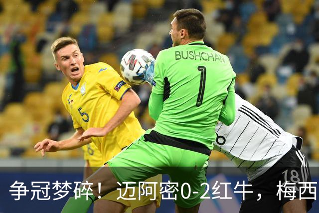 争冠梦碎！迈阿密0-2红牛，梅西替补也救不了，纪录断了