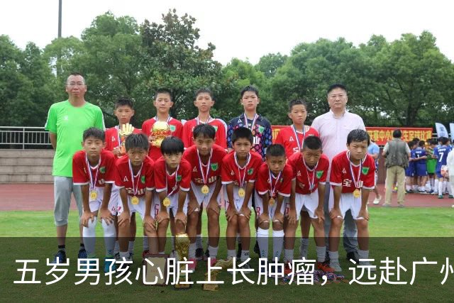 五岁男孩心脏上长肿瘤，远赴广州求医，然而医生的话却令人意外