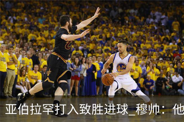 亚伯拉罕打入致胜进球 穆帅：他让我们达到了目的