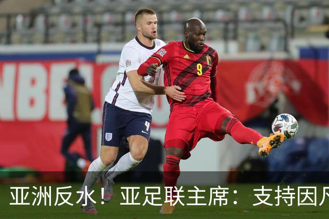 亚洲反水！亚足联主席：支持因凡蒂诺竞选连任国际足联主席