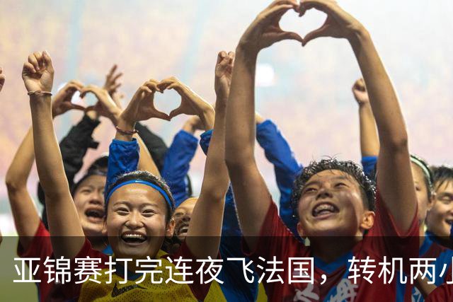 亚锦赛打完连夜飞法国，转机两小时落地就比赛，林诗栋陈熠这趟连喘气的空都没有