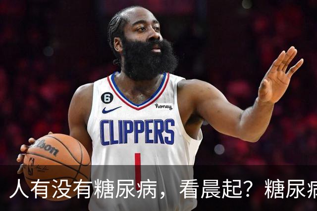 人有没有糖尿病，看晨起？糖尿病患者：晨起一般会有5个表现