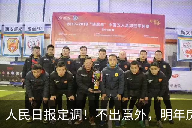 人民日报定调！不出意外，明年房价又要起飞了？