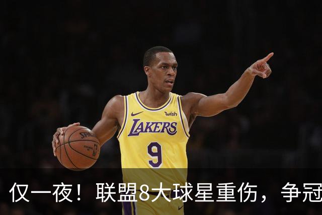 仅一夜！联盟8大球星重伤，争冠热门倒下，名记呼吁NBA停摆，太难了