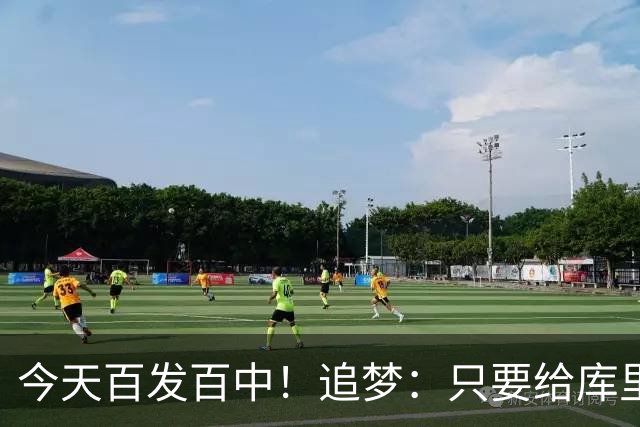 今天百发百中！追梦：只要给库里创造出空间 没人能防得住他
